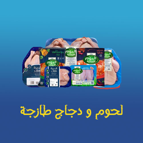 لحوم ودجاج طازجة